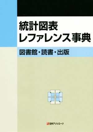 統計図表レファレンス事典 図書館・読書・出版