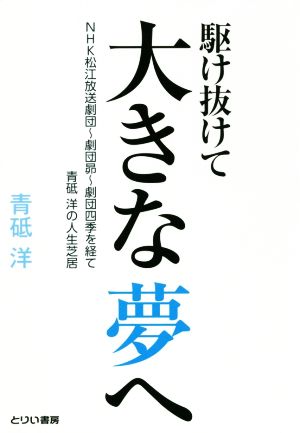 駆け抜けて大きな夢へ NHK松江放送劇団～劇団昴～劇団四季を経て 青砥洋の人生芝居