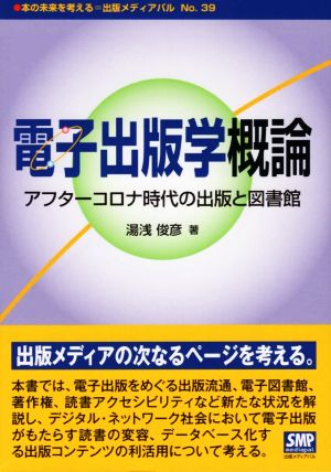 電子出版学概論 アフターコロナ時代の出版と図書館 本の未来を考える=出版メディアパル