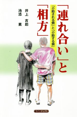 「連れ合い」と「相方」 「介助される側」と「介助する側」