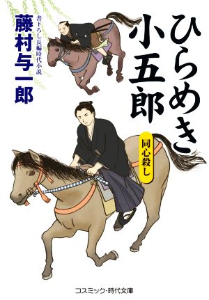 ひらめき小五郎 同心殺し コスミック・時代文庫