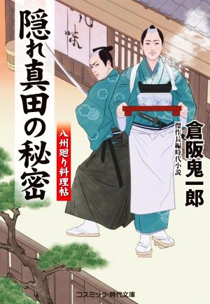 隠れ真田の秘密八州廻り料理帖コスミック・時代文庫