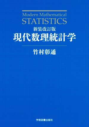 現代数理統計学 新装改訂版