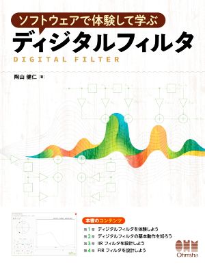 ソフトウェアで体験して学ぶディジタルフィルタ