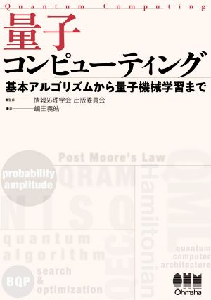 量子コンピューティング 基本アルゴリズムから量子機械学習まで