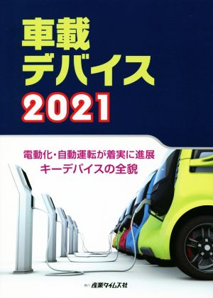 車載デバイス(2021)電動化・自動運転が着実に進展キーデバイスの全貌