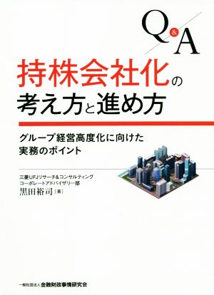 Q&A 持株会社化の考え方と進め方 グループ経営高度化に向けた実務のポイント