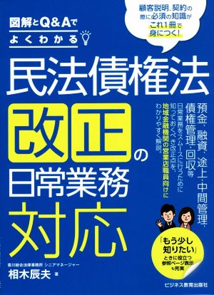 民法債権法改正の日常業務対応 図解とQ&Aでよくわかる