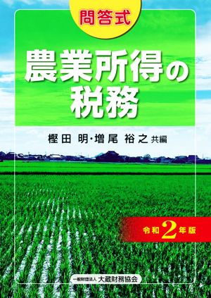 農業所得の税務(令和2年版) 問答式