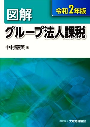 図解 グループ法人課税(令和2年版)