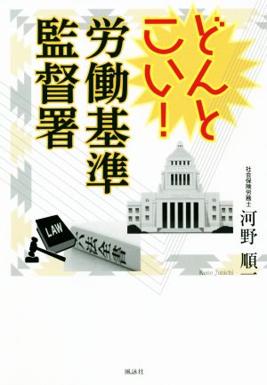 どんとこい！労働基準監督署