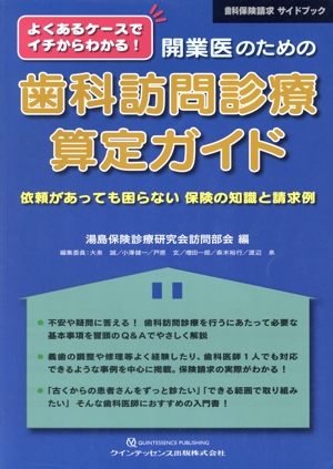 よくあるケースでイチからわかる！開業医のための歯科訪問診療算定ガイド 依頼があっても困らない保険の知識と請求例 歯科保険請求サイドブック