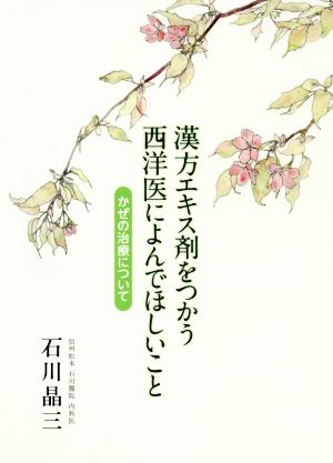 漢方エキス剤をつかう西洋医によんでほしいこと かぜの治療について