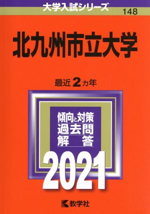 北九州市立大学(2021年版) 大学入試シリーズ148