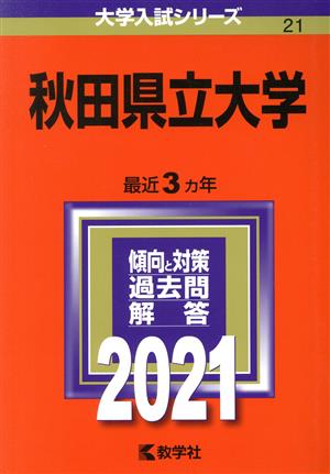 秋田県立大学(2021年版) 大学入試シリーズ21