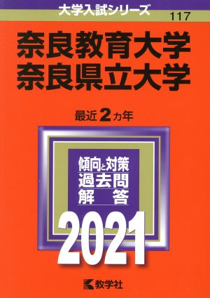 奈良教育大学/奈良県立大学(2021年版) 大学入試シリーズ117