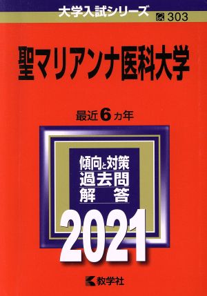 聖マリアンナ医科大学(2021年版) 大学入試シリーズ303