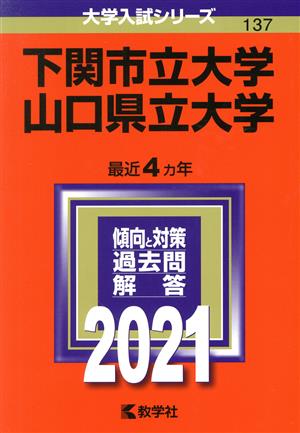 下関市立大学/山口県立大学(2021年版) 大学入試シリーズ137