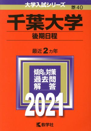 千葉大学(後期日程)(2021年版) 大学入試シリーズ40