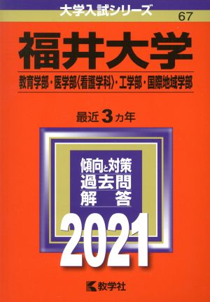 福井大学(教育学部・医学部〈看護学科〉・工学部・国際地域学部)(2021年版) 大学入試シリーズ67