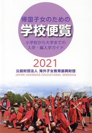 帰国子女のための学校便覧(2021) 小学校から大学までの入学・編入学ガイド