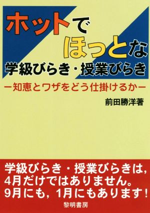 ホットでほっとな学級びらき・授業びらき 知恵とワザをどう仕掛けるか