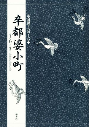 卒塔婆小町 対訳でたのしむ