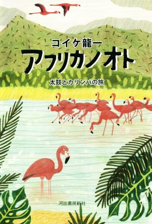 アフリカノオト 太鼓とカリンバの旅