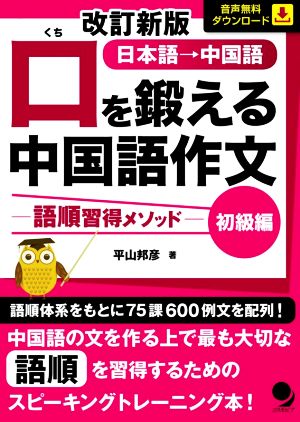 口を鍛える中国語作文 初級編 改訂新版 語順習得メソッド