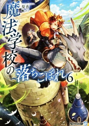 魔法学校の落ちこぼれ(6) アルファライト文庫