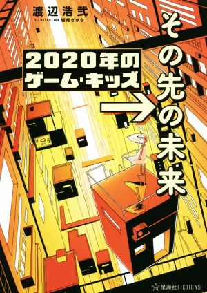 2020年のゲーム・キッズ →その先の未来 星海社FICTIONS