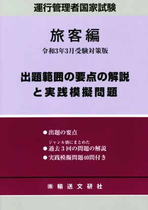 運行管理者国家試験 出題範囲の要点の解説と実践模擬問題 旅客編(令和3年3月受験対策版)