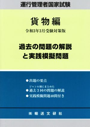 運行管理者国家試験 過去の問題の解説と実践模擬問題 貨物編(令和3年3月受験対策版)