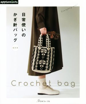 日常使いのかぎ針バッグ Chochet bag