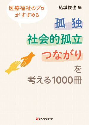 孤独・社会的孤立・つながりを考える1000冊 医療福祉のプロがすすめる