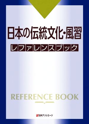 日本の伝統文化・風習レファレンスブック