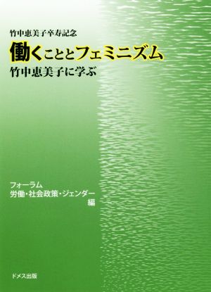 働くこととフェミニズム 竹中恵美子に学ぶ