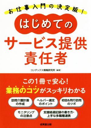 はじめてのサービス提供責任者 業務のコツがスッキリわかる お仕事入門の決定版！