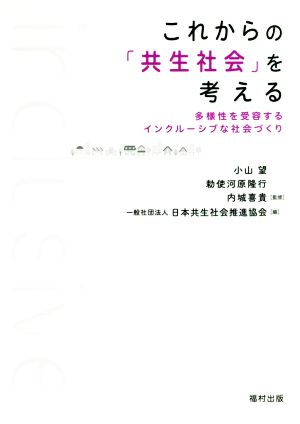 これからの「共生社会」を考える 多様性を受容するインクルーシブな社会づくり