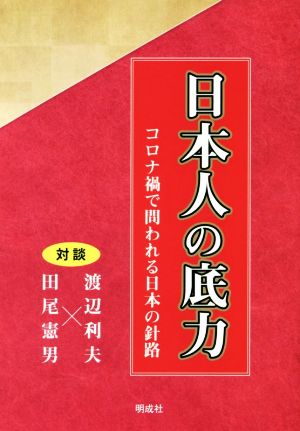 日本人の底力 コロナ禍で問われる日本の針路