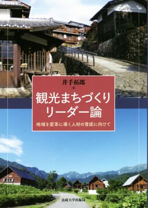 観光まちづくりリーダー論 地域を変革に導く人材の育成に向けて