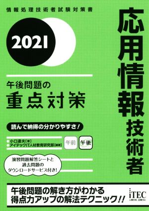 応用情報技術者 午後問題の重点対策(2021)