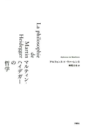 マルティン・ハイデガーの哲学 シリーズ・古典転生