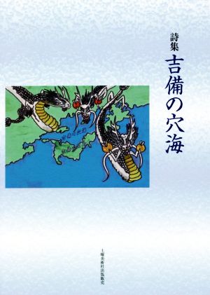 吉備の穴海 詩集