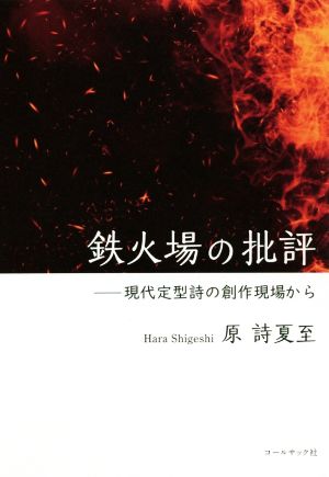 鉄火場の批評 現代定型詩の創作現場から