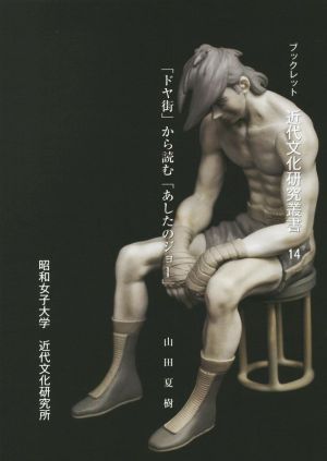 「ドヤ街」から読む「あしたのジョー」 ブックレット近代文化研究叢書14