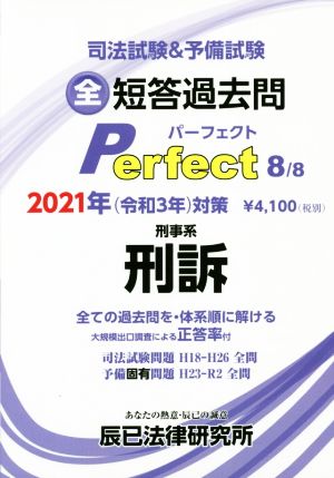 司法試験&予備試験短答過去問パーフェクト 2021年対策(8) 全ての過去問を・体系順に解ける 刑事系 刑訴