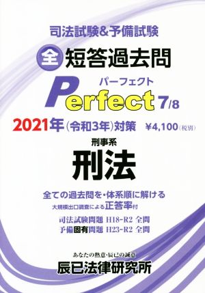 司法試験&予備試験短答過去問パーフェクト 2021年対策(7) 全ての過去問を・体系順に解ける 刑事系 刑法