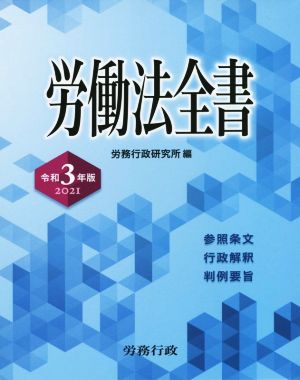 労働法全書(令和3年版 2021) 参照条文 行政解釈 判例要旨