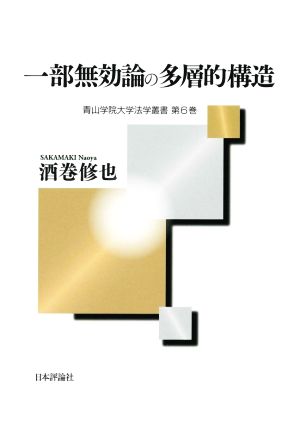 一部無効論の多層的構造 青山学院大学法学叢書第6巻